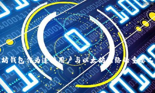 在区块链技术快速发展的今天，以太坊（Ethereum）作为一个重要的智能合约平台，其相关的产品和服务愈加受到关注。其中，以太坊钱包作为连接用户与以太坊网络的重要工具，自然也成为了人们关注的焦点。下面我们将从多个方面对以太坊钱包进行详细剖析，包括其定义、功能、使用方法及相关问题等。

是什么以太坊钱包及其重要性