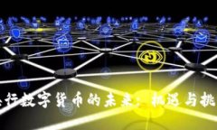 央行数字货币的未来: 机遇