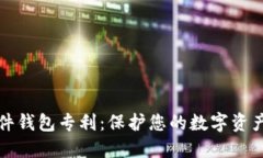 数字货币硬件钱包专利：