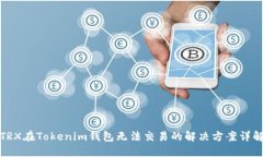 TRX在Tokenim钱包无法交易的