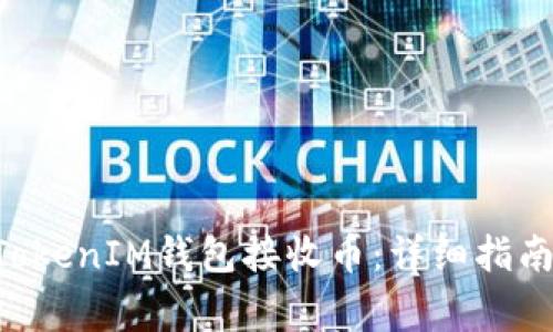 如何使用TokenTokenIM钱包接收币：详细指南与常见问题解答