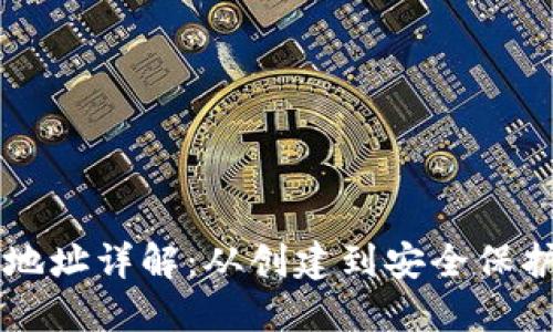 以太坊钱包地址详解：从创建到安全保护的全面指南