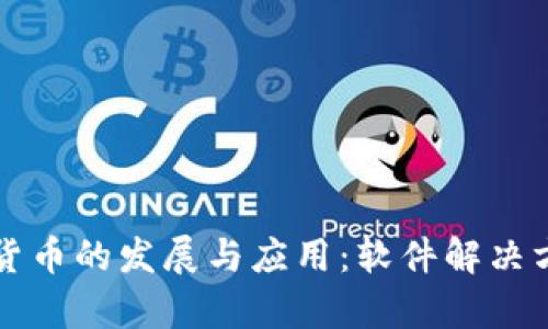 央行数字货币的发展与应用：软件解决方案全解析