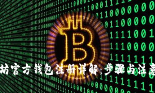 以太坊官方钱包注册详解：步骤与注意事项