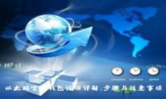 以太坊官方钱包注册详解