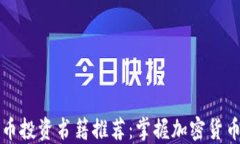 顶尖数字货币投资书籍推