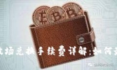 TokenIM波场兑换手续费详解