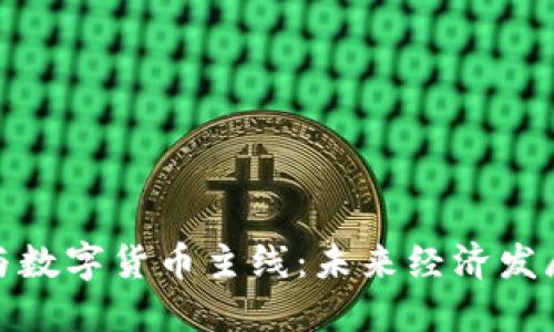 把握基建与数字货币主线：未来经济发展的双引擎