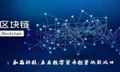 : 和晶科技：未来数字货币