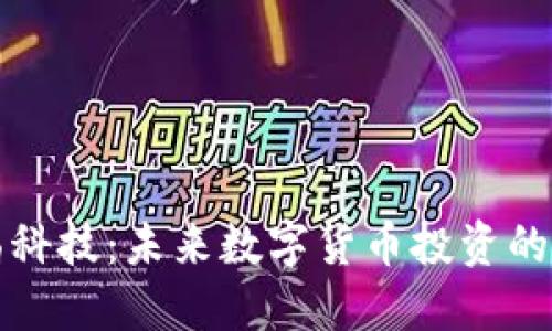 : 和晶科技：未来数字货币投资的新风口