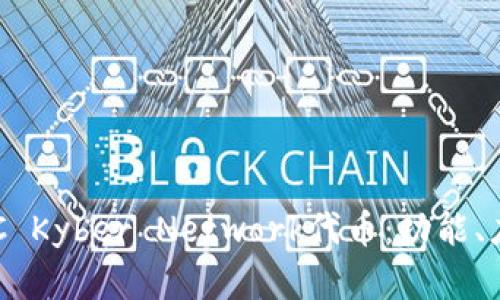 : 全面解析KNC Kyber Network代币：功能、应用和未来前景