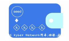 : 全面解析KNC Kyber Network代
