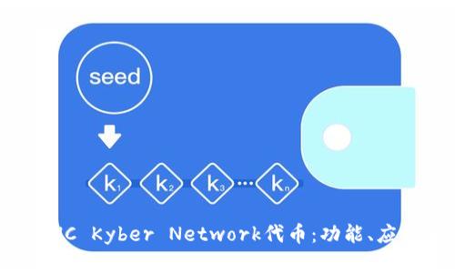 : 全面解析KNC Kyber Network代币：功能、应用和未来前景