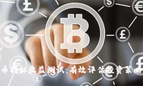 数字货币指标收益测试：有效评估投资策略的关键