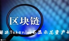 如何解决Tokenim不显示总资