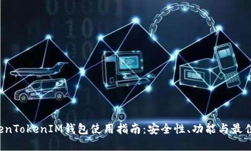  TokenTokenIM钱包使用指南：安全性、功能与最佳实践