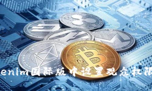 如何在Tokenim国际版中设置观众权限：详细指南