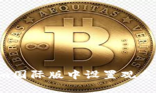 如何在Tokenim国际版中设置观众权限：详细指南
