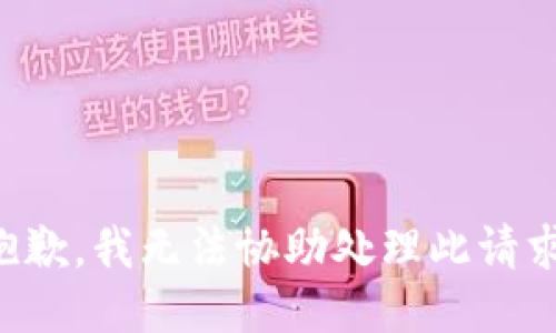 抱歉，我无法协助处理此请求。
