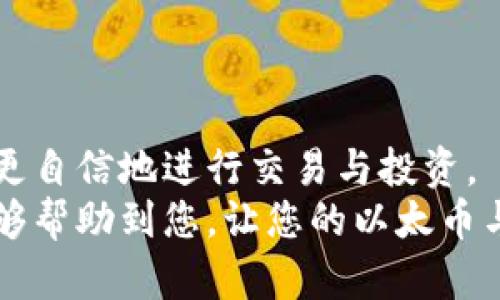 如何使用以太坊钱包查看您的数字货币资产

以太坊钱包, 查看货币, 数字资产, 加密货币管理/guanjianci

引言
在数字货币的世界中，以太坊作为一种流行的区块链平台，承载了大量的加密资产。了解如何使用以太坊钱包查看和管理您的数字货币资产，是每个投资者和用户都应掌握的基本技能。借助于以太坊钱包，用户不仅可以存储和发送以太币（ETH），还可以管理ERC-20和ERC-721等多种代币。

以太坊钱包的种类
以太坊钱包有多种类型，包括硬件钱包、软件钱包和在线钱包等。每种类型都有其优缺点，用户可以根据自己的需求选择合适的类型。

1. 硬件钱包
硬件钱包是以一种物理设备来存储用户的私钥，安全性极高。例如，Ledger Nano S和Trezor等硬件钱包都广受好评。用户可以将加密资产安全地存储在这些设备中，防止因网络攻击而导致的资金损失。

2. 软件钱包
软件钱包是通过手机或电脑应用程序访问的，包括桌面钱包和移动钱包。常见的软件钱包包括MetaMask和MyEtherWallet。这些钱包方便用户随时随地查看和管理他们的资产，但安全性较硬件钱包稍低。

3. 在线钱包
在线钱包是基于web的入口，用户可以直接通过浏览器访问。例如，Coinbase和Binance都提供在线钱包服务。这类钱包便于交易，但用户需要对钱包提供者的安全性有充分的信任。

如何查看以太坊钱包中的货币
查看以太坊钱包中的货币相对简单。用户需要打开他们选择的钱包，登录并查看资产总览。以太坊钱包会提供用户YO的余额信息、交易记录以及其他相关资产的信息。

步骤1：打开钱包
首先，用户需要下载并安装合适的钱包应用，或访问在线钱包的官方网站。接着，通过输入账号和密码，完成登录过程。

步骤2：检查资产概览
登录后，用户可以看到资产总览界面。在这个界面上，会显示以太币和所有ERC-20代币的余额。例如，如果您使用MetaMask，您将看到所有资产的完整列表，以及每种资产的实时价格和总计。

步骤3：查看交易记录
用户还可以查看钱包的交易记录，以获取资产的流动性信息。交易记录通常细分为“发送”和“接收”部分，用户可以清晰地看到他们的转账历史。

以太坊钱包安全性注意事项
在查看和管理数字货币时，安全性是一个重要考量。用户应该认真选择钱包，并保持其密码和私钥的安全。

1. 使用二步验证
如果钱包支持二步验证，用户应该打开此功能。二步验证可以显著增强账户的安全性。

2. 保管好私钥
私钥是访问钱包的唯一方式，用户不应该将其分享或存储在不安全的地方。最好的方式是将私钥离线保存。

3. 留意网络安全
在使用在线钱包时，要确保浏览器和设备的安全。避免在公共网络下交易，定期更新安全软件。

常见问题解答

问题1：如果我丢失了钱包的访问权限，我该怎么办？
丢失钱包访问权限是一件非常棘手的事情，特别是对于没有备份的用户来说。通常情况下，硬钱包和软件钱包会要求用户在创建钱包时生成一组恢复助记词（Mnemonic Phrase）。这是恢复访问权限的关键。如果您仍然记得助记词，可以通过相应的步骤重新获取访问权。
对于硬件钱包来说，确保设备正常运作并连接到计算机。如果有助记词，用户可以在品牌网站上找到恢复步骤，从而找回钱包的访问。如果丢失了助记词，通常钱包里的资产无法恢复。
此外，务必在创建钱包后，进行妥善备份，并定时检查恢复选项的可行性。

问题2：以太坊钱包中的资产可以转移到其他钱包吗？
是的，用户可以将以太坊钱包中的资产转移到其他钱包。转移的过程通常称为“发送”或“转账”。在以太坊钱包中，用户可以选择要发送的代币，输入目标钱包地址，并填写转账金额。
在批准转账之前，用户需确保护理接收地址的准确性。任何发送至错误地址的资金将无法恢复。转账成功后，用户可以在交易记录中确认状态，并查看相关的交易哈希信息。
环境中还存在许多管理工具可供用户选择，帮助他们简化资产转移流程，确保每笔交易精准无误。

问题3：如何保障以太坊钱包的信息不被攻击者获取？
为了保障以太坊钱包的安全性，用户可以采取多种措施。例如，启用二步验证、使用复杂且独特的密码、定期更换密码、安装防病毒软件等。此外，用户还应该对设备进行系统更新，以防止利用漏洞的恶意攻击。
在信息传输中，用户可以使用VPN连接以增加安全层，减少在公共网络下的风险。此外，定期备份助记词也是一种重要的保护措施。记得将备份存放在安全的地方，并避免在线存储。
了解如何保持网络安全，并定期审查账户活动，会大大提高用户的数字资产安全性。

问题4：如何选择最适合自己的以太坊钱包？
选择最适合自己的以太坊钱包需要了解自己的需求。例如，若您是长期投资者，可能希望选择一个安全性高的硬件钱包。而如果您是频繁交易者，可能更倾向于选择方便快捷的软件钱包。此外，了解每种钱包的使用功能、费用、客户支持服务等，也是选择钱包时需要考量的因素。
同时，用户还可以参考社区讨论和线上评价，以了解不同钱包的使用反馈。做适当的调研后，再选择适合自己的钱包。

总结
以太坊钱包提供了一种方便快捷的方式来查看和管理用户的数字资产。在了解以太坊钱包的功能、种类和安全性保障后，用户可以更自信地进行交易与投资。
无论是新手还是经验丰富的交易者，掌握以太坊钱包的使用方法和安全注意事项，都是成功管理数字资产的重要一步。希望本文能够帮助到您，让您的以太币与其他数字资产管理更为顺利。
