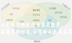如何使用以太坊钱包查看