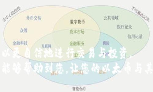 如何使用以太坊钱包查看您的数字货币资产

以太坊钱包, 查看货币, 数字资产, 加密货币管理/guanjianci

引言
在数字货币的世界中，以太坊作为一种流行的区块链平台，承载了大量的加密资产。了解如何使用以太坊钱包查看和管理您的数字货币资产，是每个投资者和用户都应掌握的基本技能。借助于以太坊钱包，用户不仅可以存储和发送以太币（ETH），还可以管理ERC-20和ERC-721等多种代币。

以太坊钱包的种类
以太坊钱包有多种类型，包括硬件钱包、软件钱包和在线钱包等。每种类型都有其优缺点，用户可以根据自己的需求选择合适的类型。

1. 硬件钱包
硬件钱包是以一种物理设备来存储用户的私钥，安全性极高。例如，Ledger Nano S和Trezor等硬件钱包都广受好评。用户可以将加密资产安全地存储在这些设备中，防止因网络攻击而导致的资金损失。

2. 软件钱包
软件钱包是通过手机或电脑应用程序访问的，包括桌面钱包和移动钱包。常见的软件钱包包括MetaMask和MyEtherWallet。这些钱包方便用户随时随地查看和管理他们的资产，但安全性较硬件钱包稍低。

3. 在线钱包
在线钱包是基于web的入口，用户可以直接通过浏览器访问。例如，Coinbase和Binance都提供在线钱包服务。这类钱包便于交易，但用户需要对钱包提供者的安全性有充分的信任。

如何查看以太坊钱包中的货币
查看以太坊钱包中的货币相对简单。用户需要打开他们选择的钱包，登录并查看资产总览。以太坊钱包会提供用户YO的余额信息、交易记录以及其他相关资产的信息。

步骤1：打开钱包
首先，用户需要下载并安装合适的钱包应用，或访问在线钱包的官方网站。接着，通过输入账号和密码，完成登录过程。

步骤2：检查资产概览
登录后，用户可以看到资产总览界面。在这个界面上，会显示以太币和所有ERC-20代币的余额。例如，如果您使用MetaMask，您将看到所有资产的完整列表，以及每种资产的实时价格和总计。

步骤3：查看交易记录
用户还可以查看钱包的交易记录，以获取资产的流动性信息。交易记录通常细分为“发送”和“接收”部分，用户可以清晰地看到他们的转账历史。

以太坊钱包安全性注意事项
在查看和管理数字货币时，安全性是一个重要考量。用户应该认真选择钱包，并保持其密码和私钥的安全。

1. 使用二步验证
如果钱包支持二步验证，用户应该打开此功能。二步验证可以显著增强账户的安全性。

2. 保管好私钥
私钥是访问钱包的唯一方式，用户不应该将其分享或存储在不安全的地方。最好的方式是将私钥离线保存。

3. 留意网络安全
在使用在线钱包时，要确保浏览器和设备的安全。避免在公共网络下交易，定期更新安全软件。

常见问题解答

问题1：如果我丢失了钱包的访问权限，我该怎么办？
丢失钱包访问权限是一件非常棘手的事情，特别是对于没有备份的用户来说。通常情况下，硬钱包和软件钱包会要求用户在创建钱包时生成一组恢复助记词（Mnemonic Phrase）。这是恢复访问权限的关键。如果您仍然记得助记词，可以通过相应的步骤重新获取访问权。
对于硬件钱包来说，确保设备正常运作并连接到计算机。如果有助记词，用户可以在品牌网站上找到恢复步骤，从而找回钱包的访问。如果丢失了助记词，通常钱包里的资产无法恢复。
此外，务必在创建钱包后，进行妥善备份，并定时检查恢复选项的可行性。

问题2：以太坊钱包中的资产可以转移到其他钱包吗？
是的，用户可以将以太坊钱包中的资产转移到其他钱包。转移的过程通常称为“发送”或“转账”。在以太坊钱包中，用户可以选择要发送的代币，输入目标钱包地址，并填写转账金额。
在批准转账之前，用户需确保护理接收地址的准确性。任何发送至错误地址的资金将无法恢复。转账成功后，用户可以在交易记录中确认状态，并查看相关的交易哈希信息。
环境中还存在许多管理工具可供用户选择，帮助他们简化资产转移流程，确保每笔交易精准无误。

问题3：如何保障以太坊钱包的信息不被攻击者获取？
为了保障以太坊钱包的安全性，用户可以采取多种措施。例如，启用二步验证、使用复杂且独特的密码、定期更换密码、安装防病毒软件等。此外，用户还应该对设备进行系统更新，以防止利用漏洞的恶意攻击。
在信息传输中，用户可以使用VPN连接以增加安全层，减少在公共网络下的风险。此外，定期备份助记词也是一种重要的保护措施。记得将备份存放在安全的地方，并避免在线存储。
了解如何保持网络安全，并定期审查账户活动，会大大提高用户的数字资产安全性。

问题4：如何选择最适合自己的以太坊钱包？
选择最适合自己的以太坊钱包需要了解自己的需求。例如，若您是长期投资者，可能希望选择一个安全性高的硬件钱包。而如果您是频繁交易者，可能更倾向于选择方便快捷的软件钱包。此外，了解每种钱包的使用功能、费用、客户支持服务等，也是选择钱包时需要考量的因素。
同时，用户还可以参考社区讨论和线上评价，以了解不同钱包的使用反馈。做适当的调研后，再选择适合自己的钱包。

总结
以太坊钱包提供了一种方便快捷的方式来查看和管理用户的数字资产。在了解以太坊钱包的功能、种类和安全性保障后，用户可以更自信地进行交易与投资。
无论是新手还是经验丰富的交易者，掌握以太坊钱包的使用方法和安全注意事项，都是成功管理数字资产的重要一步。希望本文能够帮助到您，让您的以太币与其他数字资产管理更为顺利。