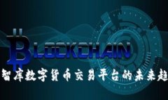 全面解析智库数字货币交