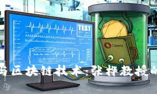数字货币与区块链技术：张桦教授的深度解析