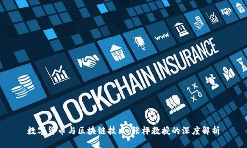 数字货币与区块链技术：张桦教授的深度解析