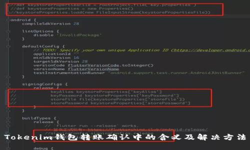 Tokenim钱包转账确认中的含义及解决方法