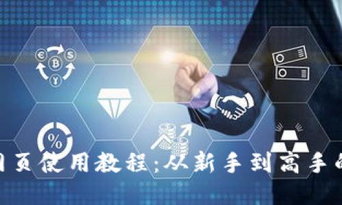 Tokenim网页使用教程：从新手到高手的全面指南