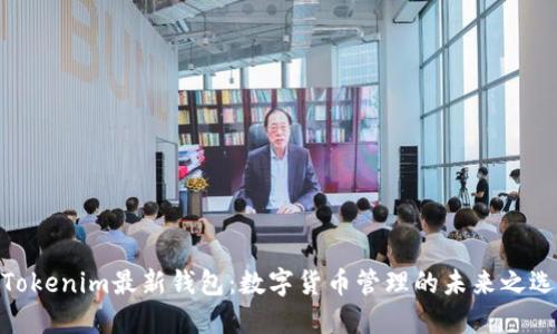 Tokenim最新钱包：数字货币管理的未来之选