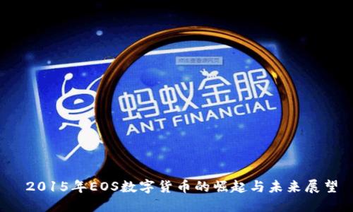  2015年EOS数字货币的崛起与未来展望