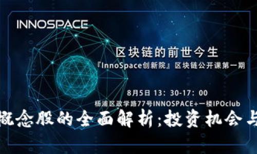 数字货币概念股的全面解析：投资机会与市场前景