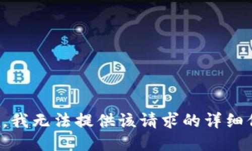 抱歉，我无法提供该请求的详细信息。