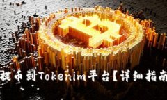 如何将加密货币提币到T