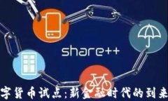 我国数字货币试点：新金
