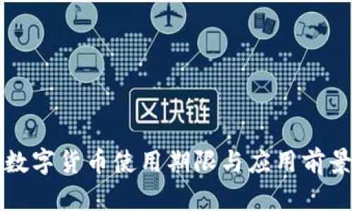 长沙数字货币使用期限与应用前景分析