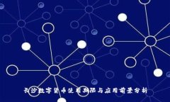 长沙数字货币使用期限与