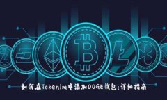 如何在Tokenim中添加DOGE钱包