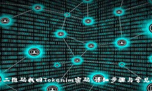 如何通过二维码找回Tokenim密码：详细步骤与常见问题解答
