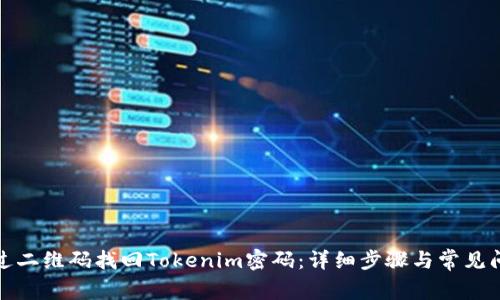 如何通过二维码找回Tokenim密码：详细步骤与常见问题解答