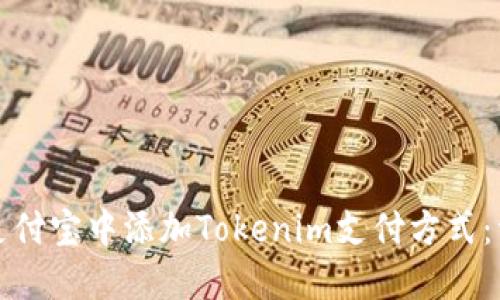 如何在支付宝中添加Tokenim支付方式：详细指南
