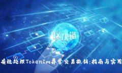 如何有效处理TokenIm异常交