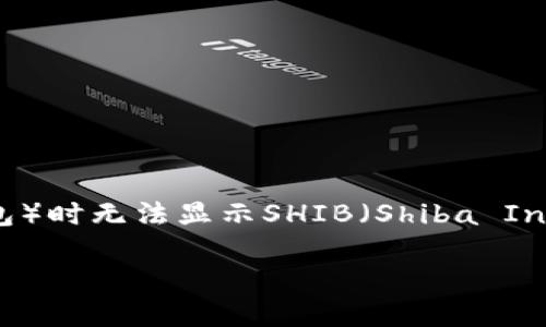 在处理区块链钱包或加密货币资产时，用户有时可能会遇到各种问题，其中之一就是在使用Tokenim（或其他加密钱包）时无法显示SHIB（Shiba Inu币）的余额。这是一个相对普遍的现象，可能涉及多个因素。接下来，我们将详细探讨这一问题、潜在原因和解决方案。

Tokenim无法显示SHIB余额的原因及解决方案