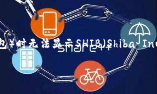 在处理区块链钱包或加密货币资产时，用户有时可能会遇到各种问题，其中之一就是在使用Tokenim（或其他加密钱包）时无法显示SHIB（Shiba Inu币）的余额。这是一个相对普遍的现象，可能涉及多个因素。接下来，我们将详细探讨这一问题、潜在原因和解决方案。

Tokenim无法显示SHIB余额的原因及解决方案