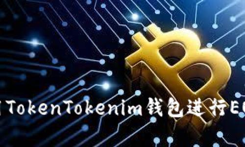 如何有效使用TokenTokenim钱包进行EOS交易和管理