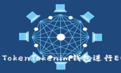 如何有效使用TokenTokenim钱