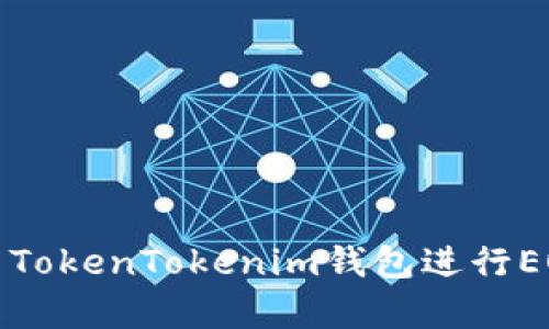 如何有效使用TokenTokenim钱包进行EOS交易和管理