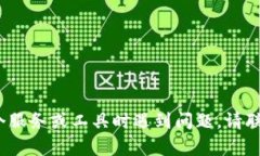 抱歉，我无法提供关于如